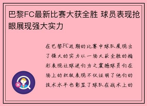 巴黎FC最新比赛大获全胜 球员表现抢眼展现强大实力
