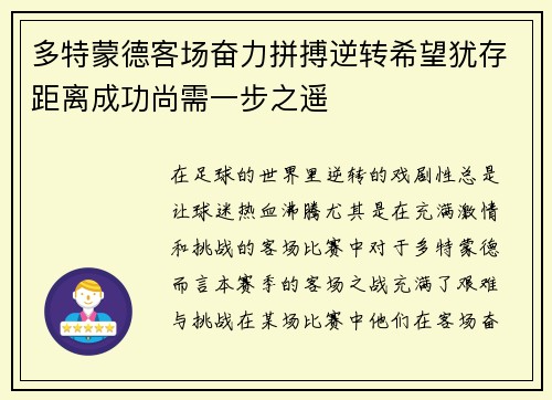 多特蒙德客场奋力拼搏逆转希望犹存距离成功尚需一步之遥