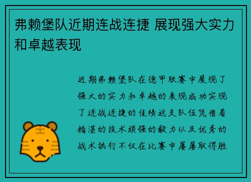 弗赖堡队近期连战连捷 展现强大实力和卓越表现