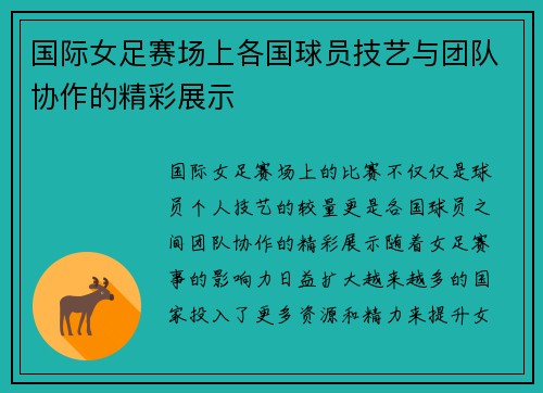 国际女足赛场上各国球员技艺与团队协作的精彩展示