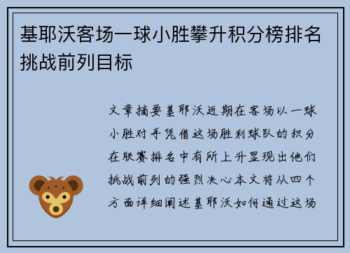 基耶沃客场一球小胜攀升积分榜排名挑战前列目标