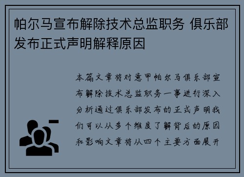 帕尔马宣布解除技术总监职务 俱乐部发布正式声明解释原因