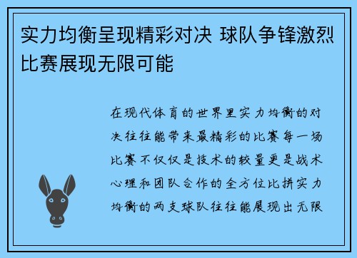 实力均衡呈现精彩对决 球队争锋激烈比赛展现无限可能