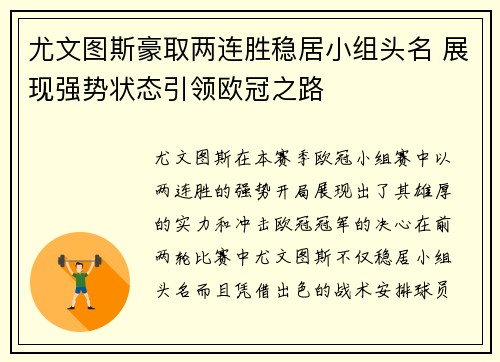 尤文图斯豪取两连胜稳居小组头名 展现强势状态引领欧冠之路