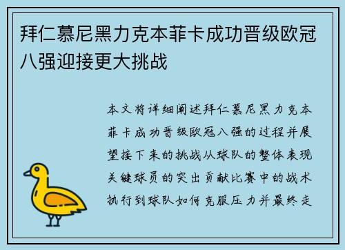 拜仁慕尼黑力克本菲卡成功晋级欧冠八强迎接更大挑战