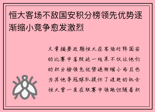 恒大客场不敌国安积分榜领先优势逐渐缩小竞争愈发激烈