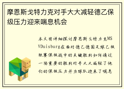 摩恩斯戈特力克对手大大减轻德乙保级压力迎来喘息机会