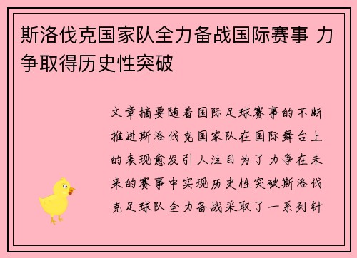 斯洛伐克国家队全力备战国际赛事 力争取得历史性突破