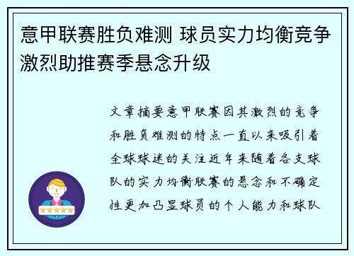 意甲联赛胜负难测 球员实力均衡竞争激烈助推赛季悬念升级
