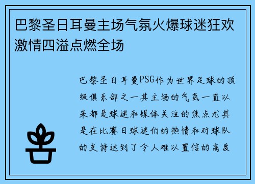 巴黎圣日耳曼主场气氛火爆球迷狂欢激情四溢点燃全场