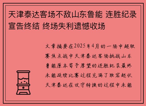 天津泰达客场不敌山东鲁能 连胜纪录宣告终结 终场失利遗憾收场