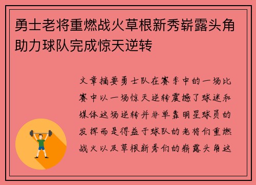 勇士老将重燃战火草根新秀崭露头角助力球队完成惊天逆转