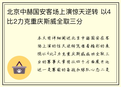 北京中赫国安客场上演惊天逆转 以4比2力克重庆斯威全取三分