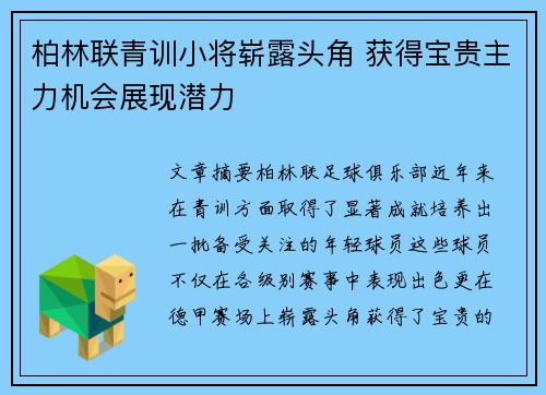 柏林联青训小将崭露头角 获得宝贵主力机会展现潜力