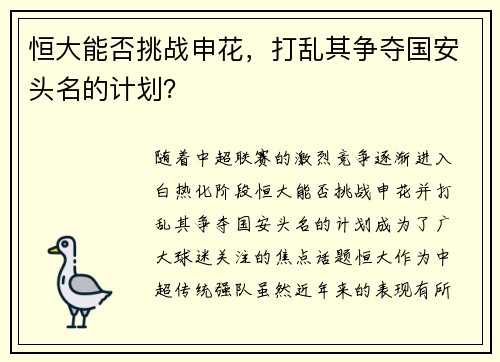 恒大能否挑战申花，打乱其争夺国安头名的计划？