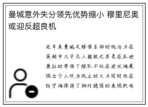 曼城意外失分领先优势缩小 穆里尼奥或迎反超良机