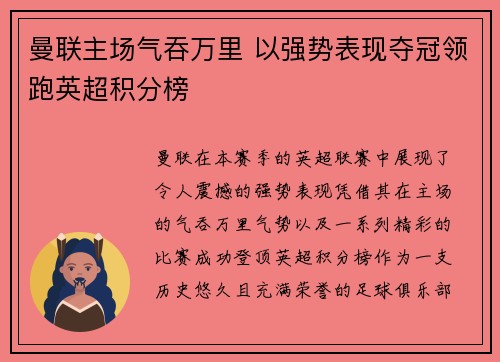 曼联主场气吞万里 以强势表现夺冠领跑英超积分榜