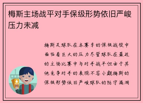梅斯主场战平对手保级形势依旧严峻压力未减