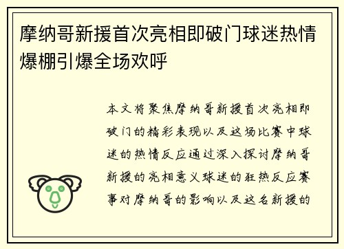 摩纳哥新援首次亮相即破门球迷热情爆棚引爆全场欢呼