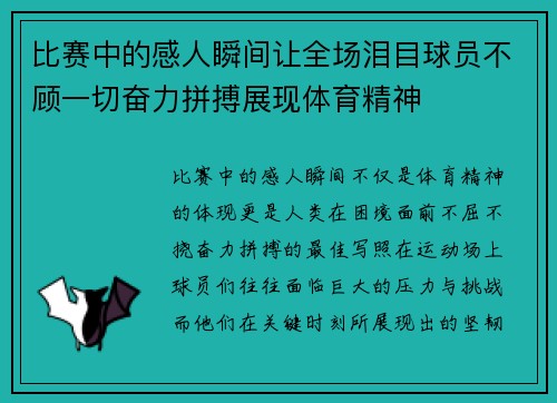 比赛中的感人瞬间让全场泪目球员不顾一切奋力拼搏展现体育精神