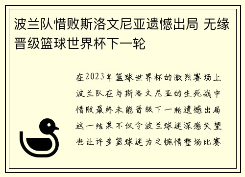 波兰队惜败斯洛文尼亚遗憾出局 无缘晋级篮球世界杯下一轮