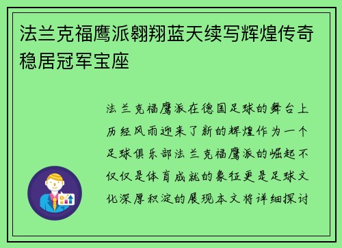 法兰克福鹰派翱翔蓝天续写辉煌传奇稳居冠军宝座