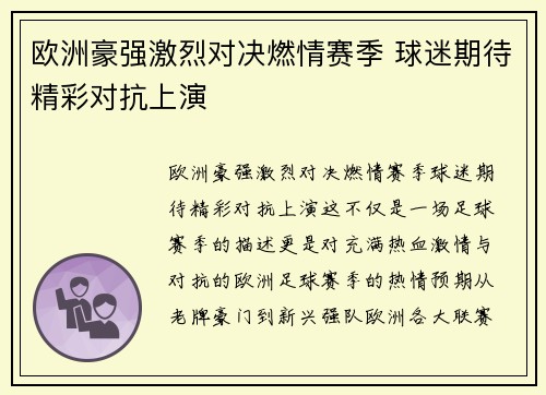 欧洲豪强激烈对决燃情赛季 球迷期待精彩对抗上演