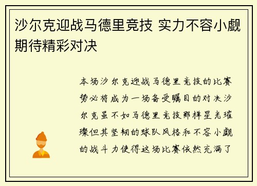 沙尔克迎战马德里竞技 实力不容小觑期待精彩对决