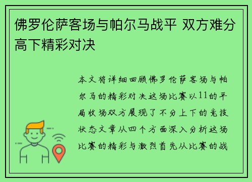佛罗伦萨客场与帕尔马战平 双方难分高下精彩对决
