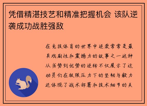 凭借精湛技艺和精准把握机会 该队逆袭成功战胜强敌