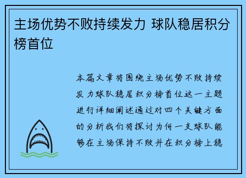 主场优势不败持续发力 球队稳居积分榜首位
