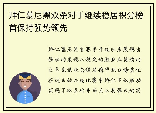 拜仁慕尼黑双杀对手继续稳居积分榜首保持强势领先