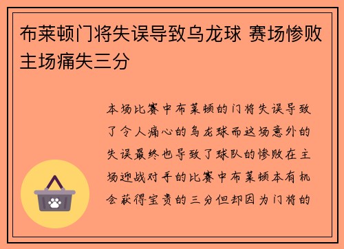 布莱顿门将失误导致乌龙球 赛场惨败主场痛失三分