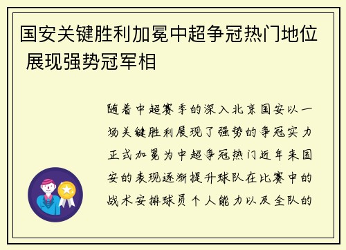 国安关键胜利加冕中超争冠热门地位 展现强势冠军相
