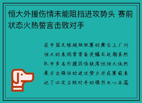恒大外援伤情未能阻挡进攻势头 赛前状态火热誓言击败对手
