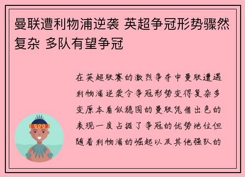 曼联遭利物浦逆袭 英超争冠形势骤然复杂 多队有望争冠