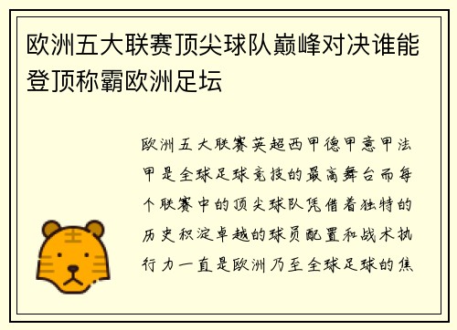 欧洲五大联赛顶尖球队巅峰对决谁能登顶称霸欧洲足坛