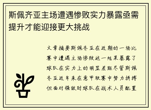 斯佩齐亚主场遭遇惨败实力暴露亟需提升才能迎接更大挑战