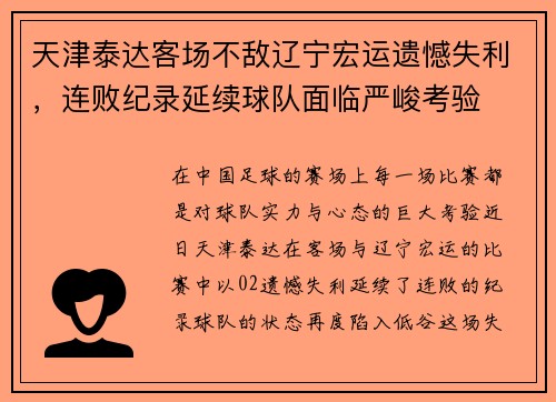 天津泰达客场不敌辽宁宏运遗憾失利，连败纪录延续球队面临严峻考验