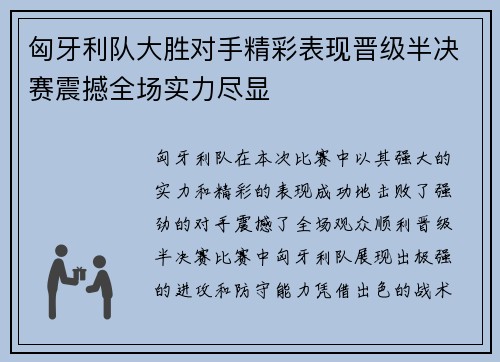 匈牙利队大胜对手精彩表现晋级半决赛震撼全场实力尽显