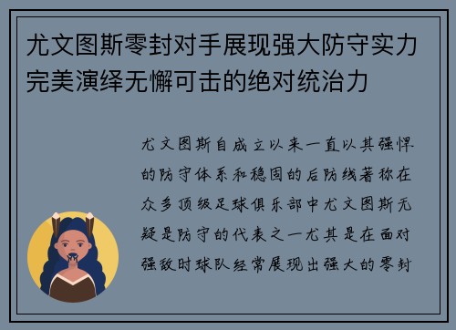 尤文图斯零封对手展现强大防守实力完美演绎无懈可击的绝对统治力