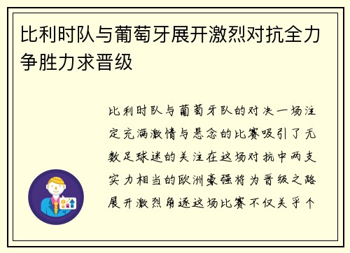 比利时队与葡萄牙展开激烈对抗全力争胜力求晋级