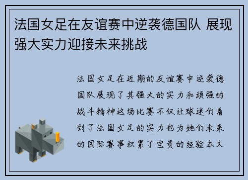 法国女足在友谊赛中逆袭德国队 展现强大实力迎接未来挑战
