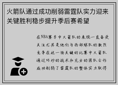 火箭队通过成功削弱雷霆队实力迎来关键胜利稳步提升季后赛希望