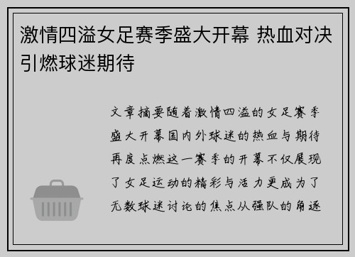 激情四溢女足赛季盛大开幕 热血对决引燃球迷期待