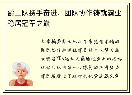 爵士队携手奋进，团队协作铸就霸业稳居冠军之巅