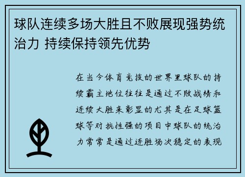 球队连续多场大胜且不败展现强势统治力 持续保持领先优势