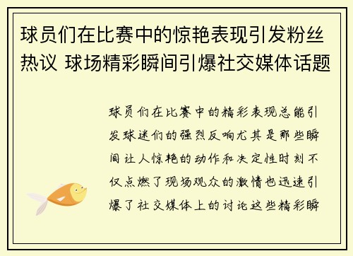 球员们在比赛中的惊艳表现引发粉丝热议 球场精彩瞬间引爆社交媒体话题
