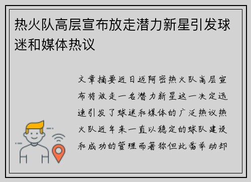 热火队高层宣布放走潜力新星引发球迷和媒体热议
