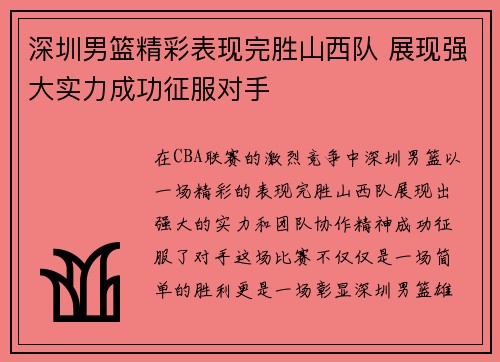 深圳男篮精彩表现完胜山西队 展现强大实力成功征服对手